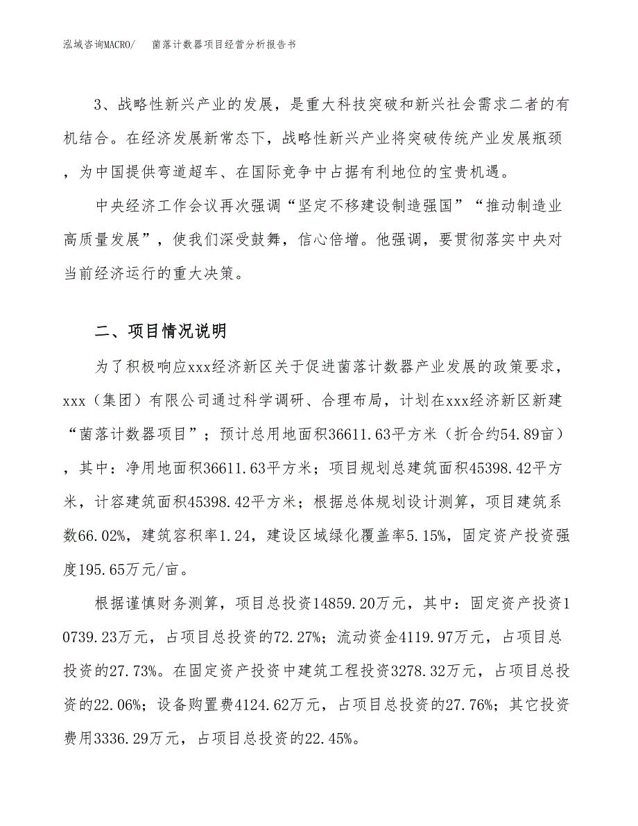 菌落计数器项目经营分析报告书（总投资15000万元）（55亩）.docx_第3页