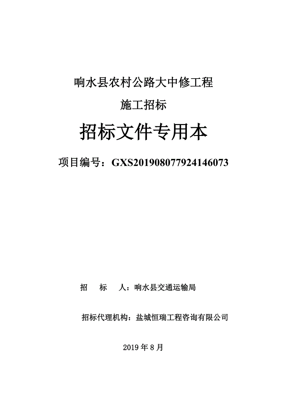 响水县农村公路大中修工程招标文件(定稿）_第1页