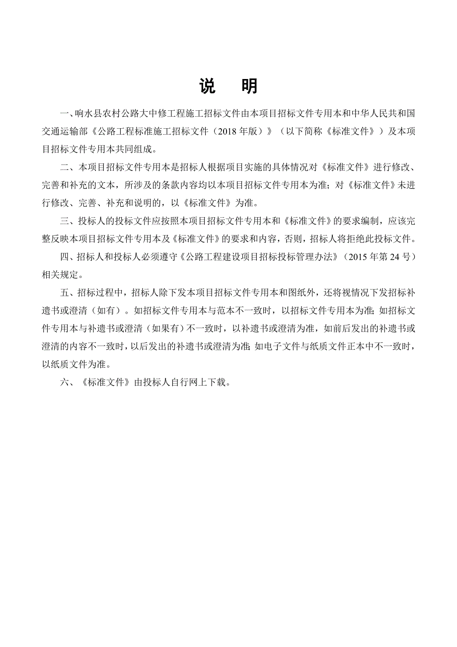 响水县农村公路大中修工程招标文件(定稿）_第2页