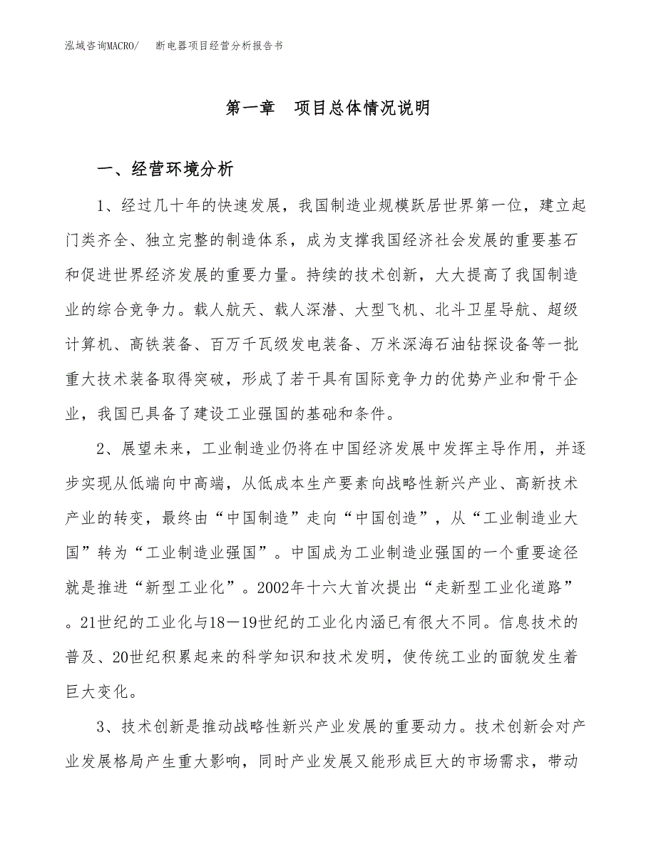 断电器项目经营分析报告书（总投资10000万元）（45亩）.docx_第2页