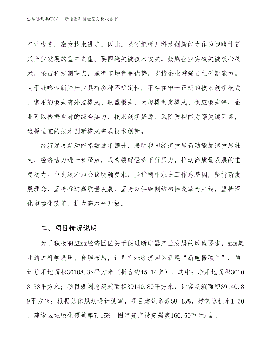 断电器项目经营分析报告书（总投资10000万元）（45亩）.docx_第3页