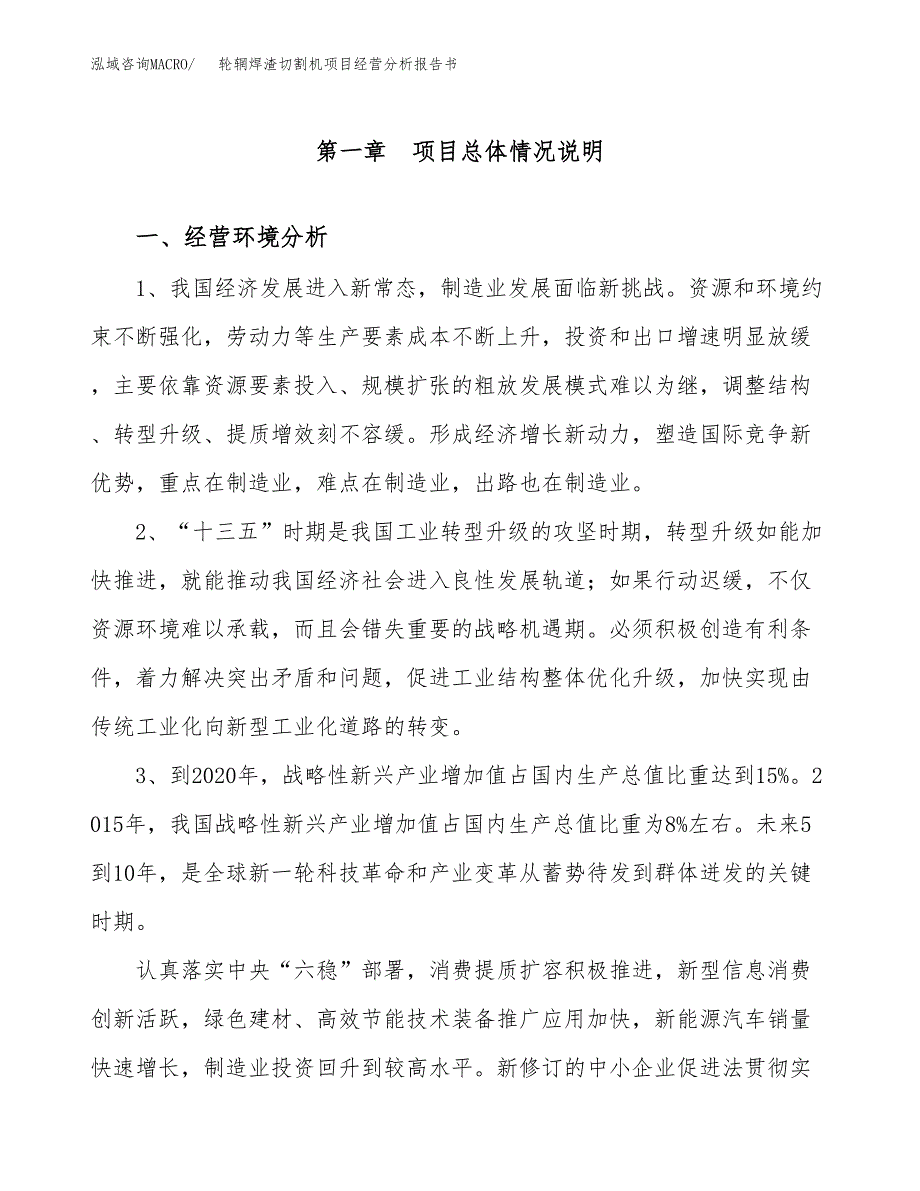 轮辋焊渣切割机项目经营分析报告书（总投资17000万元）（70亩）.docx_第2页