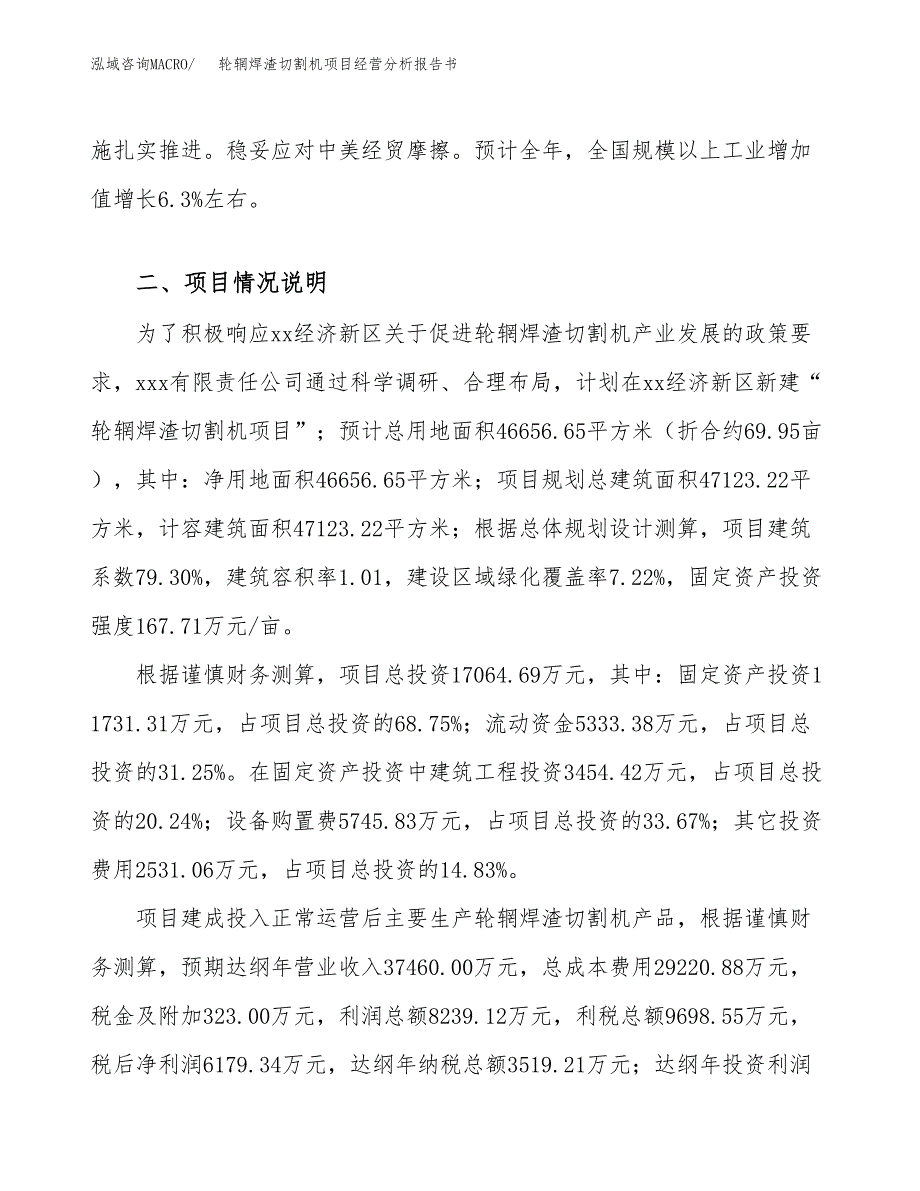 轮辋焊渣切割机项目经营分析报告书（总投资17000万元）（70亩）.docx_第3页