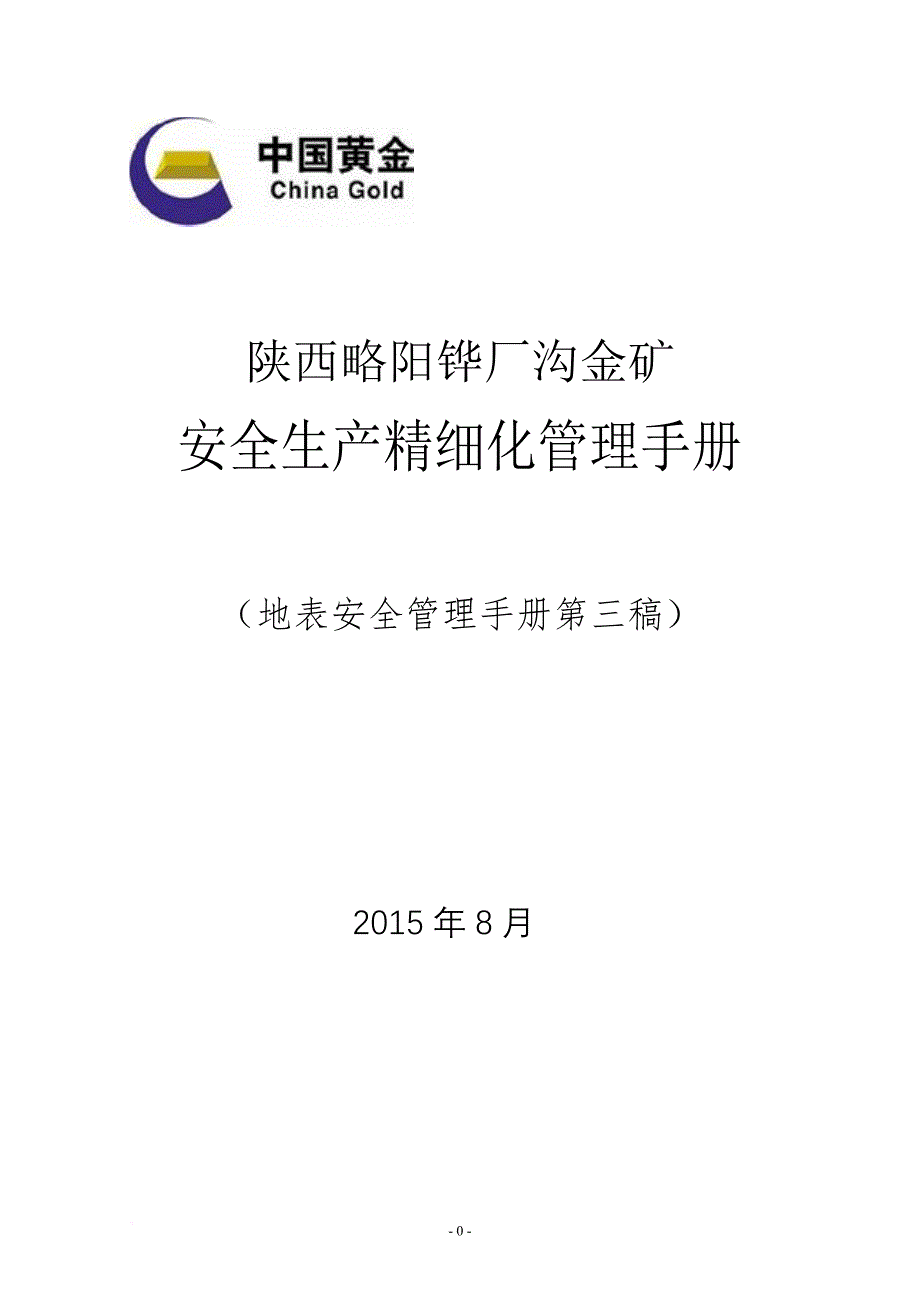 安全生产精细化管理手册.doc_第1页