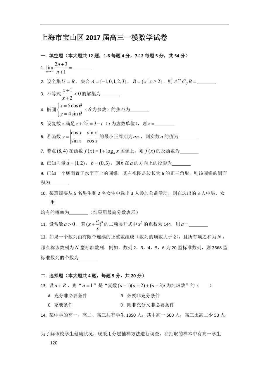 上海市宝山区2017届高三一模数学试卷附答案_第1页