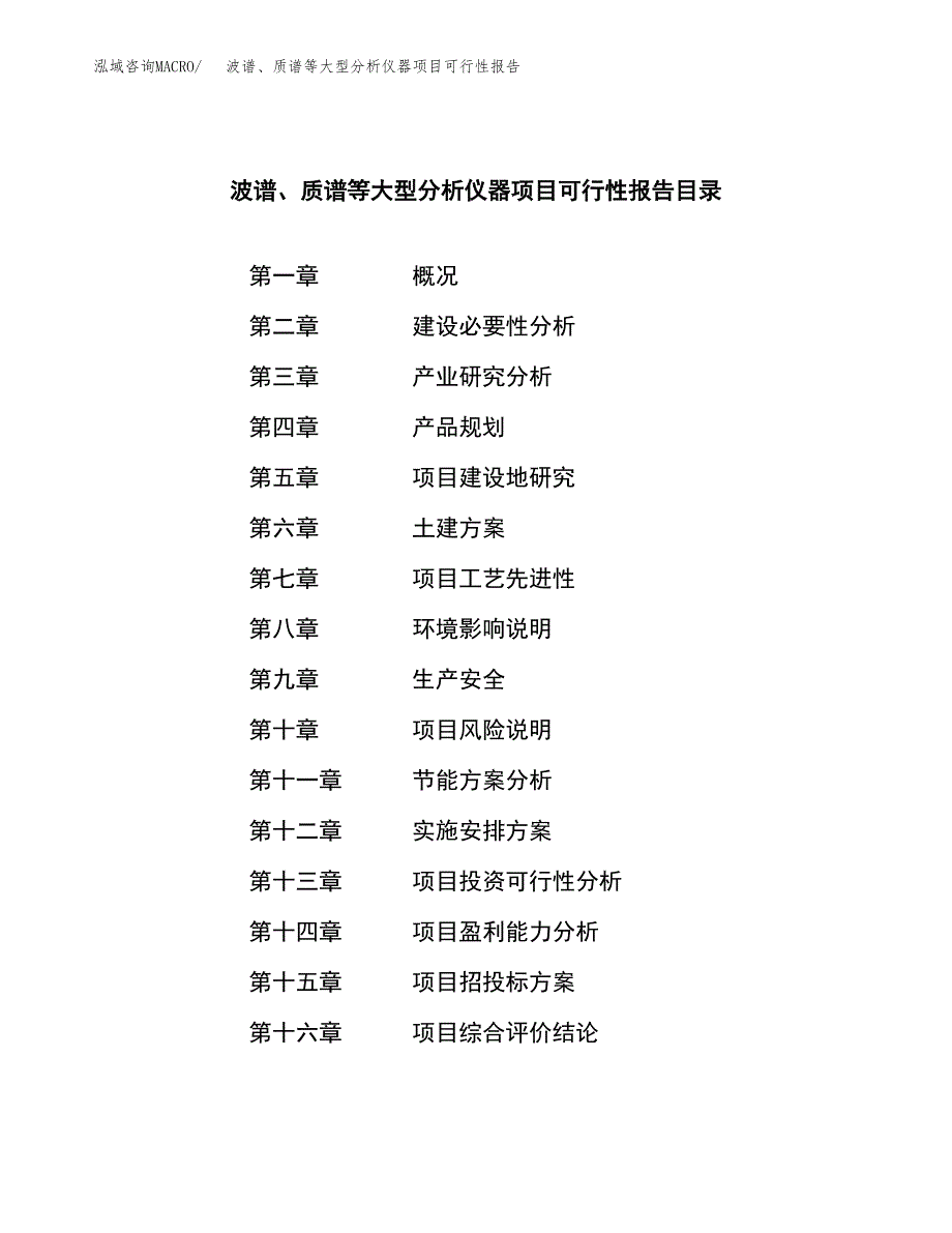 波谱、质谱等大型分析仪器项目可行性报告范文（总投资5000万元）.docx_第3页