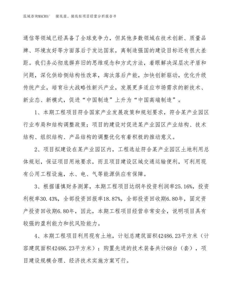 接线座、接线柱项目经营分析报告书（总投资8000万元）（43亩）.docx_第5页