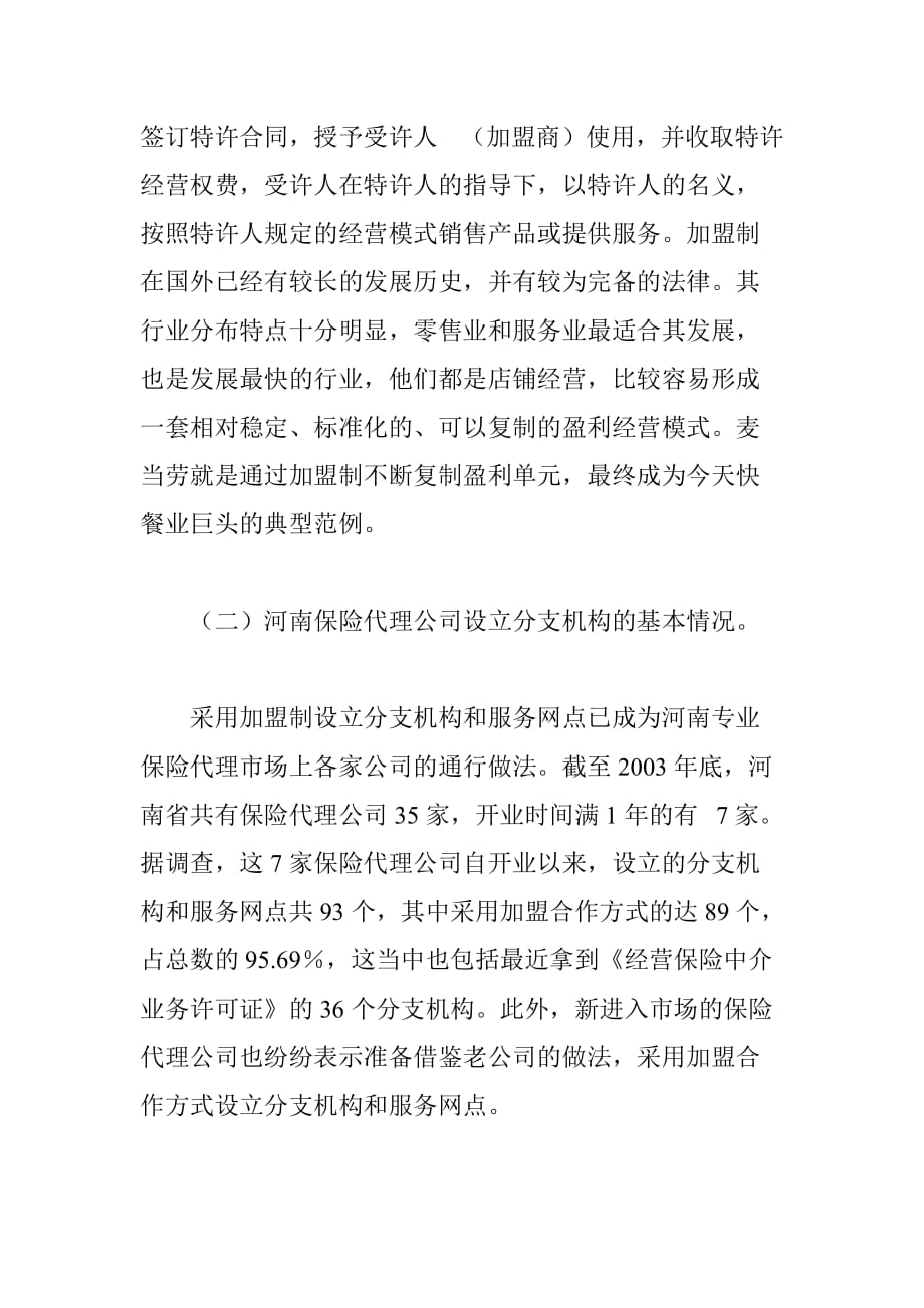 保险代理公司采用加盟制设立分支机构.doc_第2页