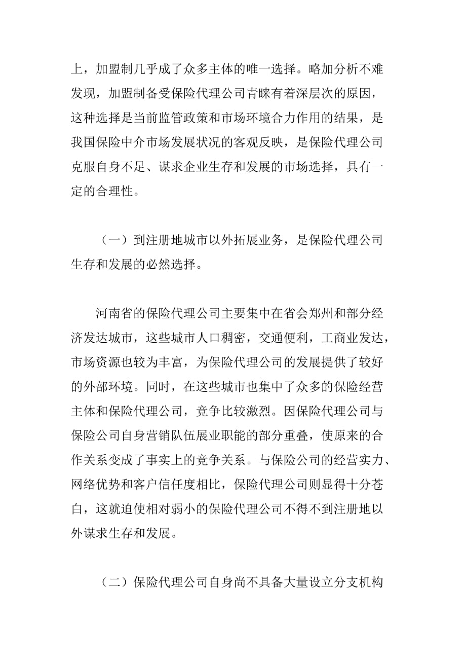 保险代理公司采用加盟制设立分支机构.doc_第4页