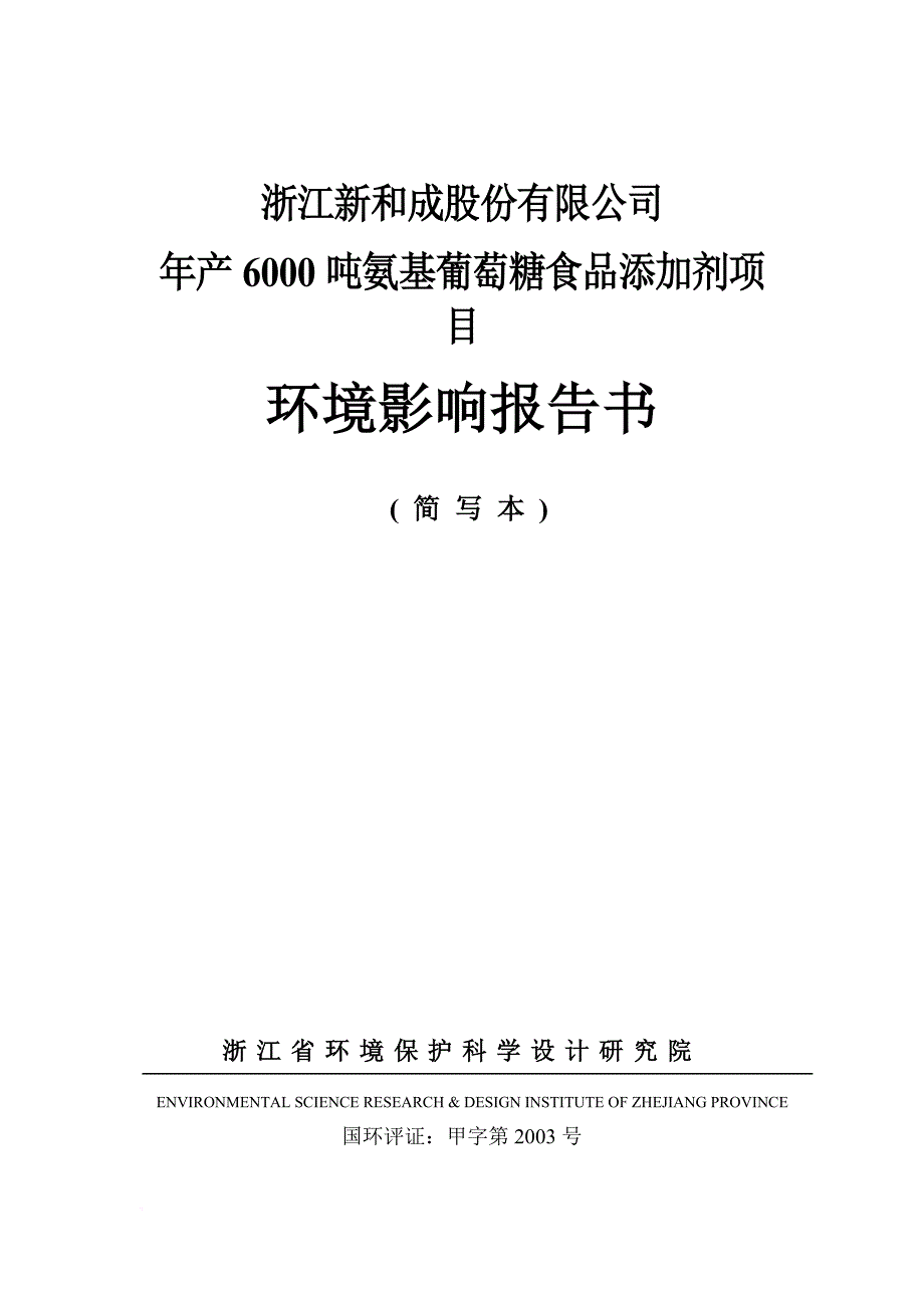 氨基葡萄糖食品添加剂项目环境影响报告书.doc_第1页