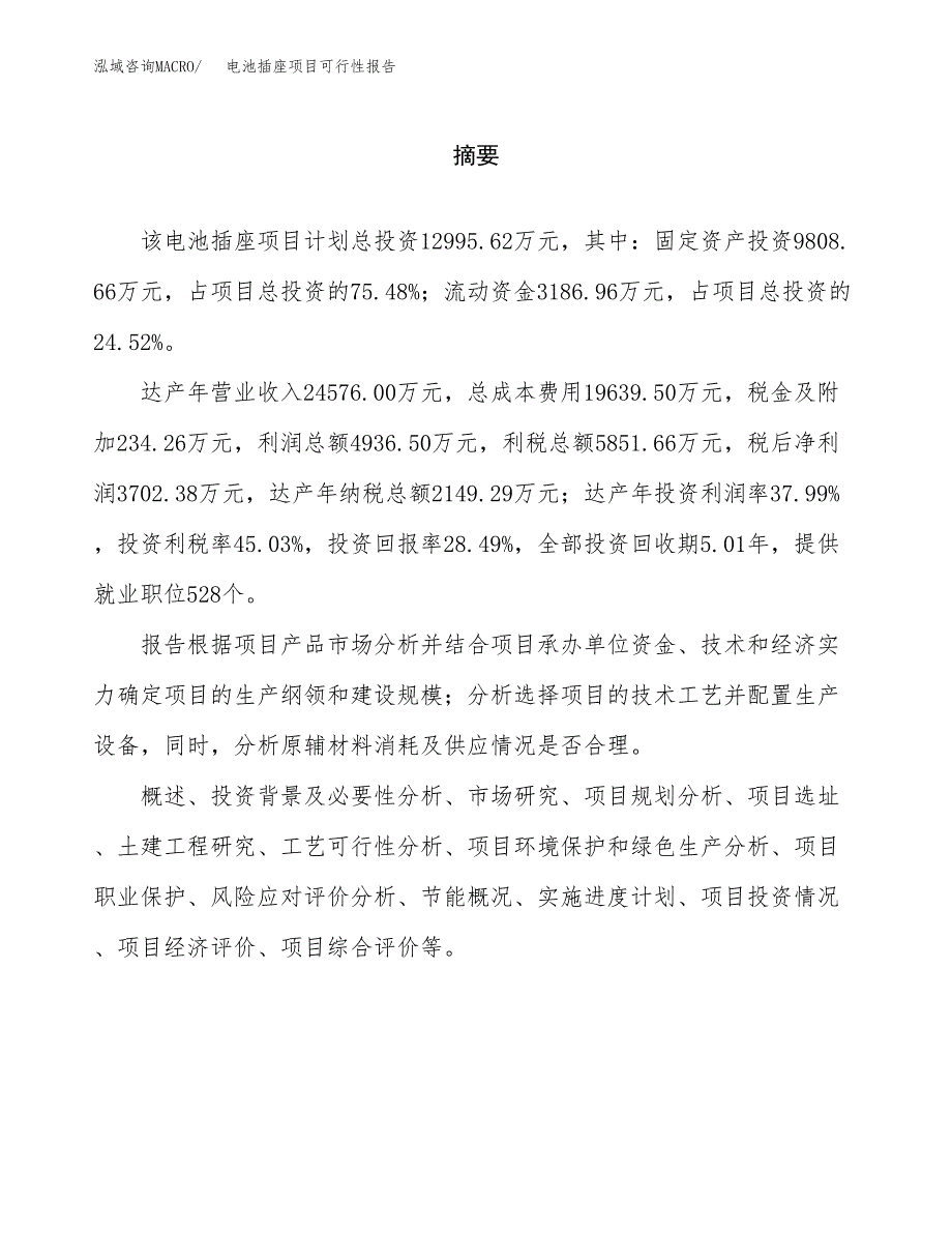 电池插座项目可行性报告范文（总投资13000万元）.docx_第2页