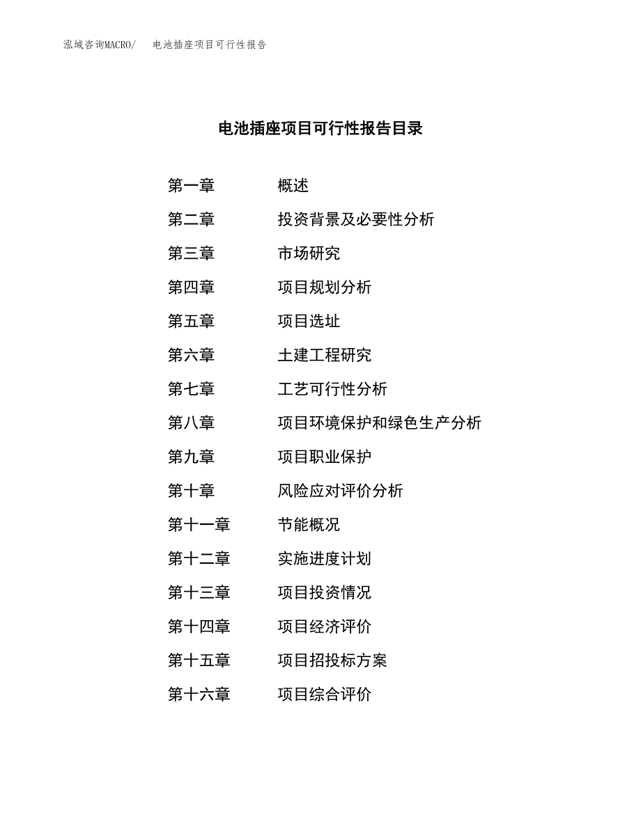 电池插座项目可行性报告范文（总投资13000万元）.docx_第3页