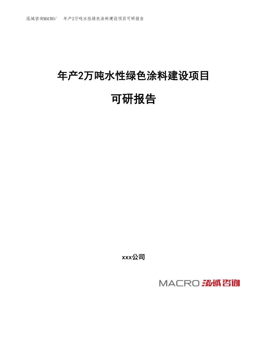 年产2万吨水性绿色涂料建设项目可研报告 (47)_第1页