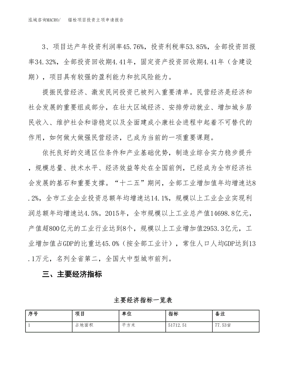 锚栓项目投资立项申请报告.docx_第4页