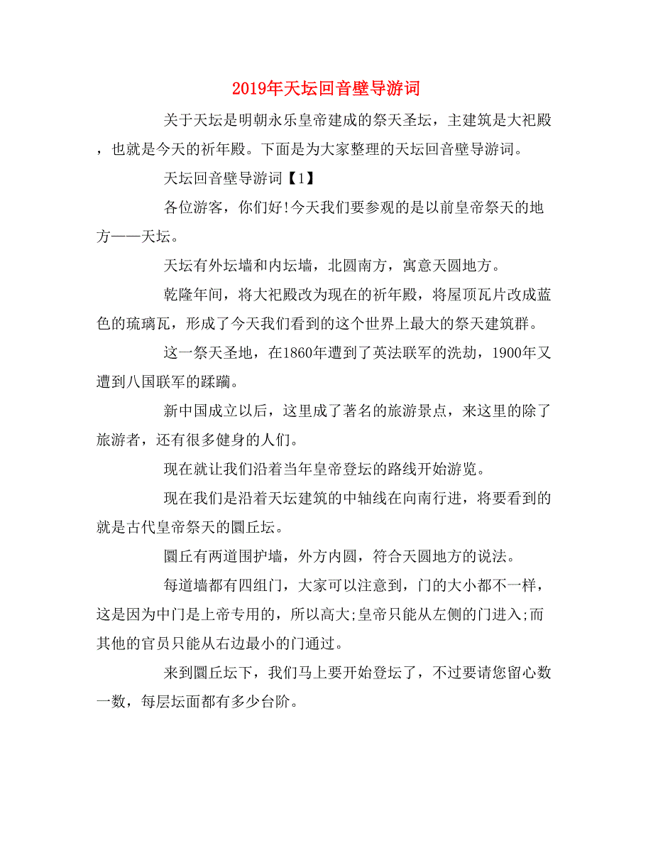 2019年天坛回音壁导游词_第1页