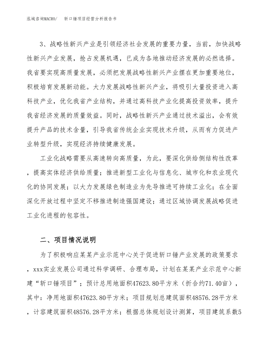 斩口锤项目经营分析报告书（总投资20000万元）（71亩）.docx_第3页