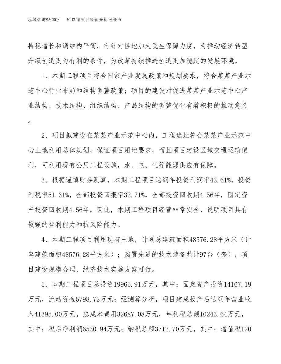 斩口锤项目经营分析报告书（总投资20000万元）（71亩）.docx_第5页