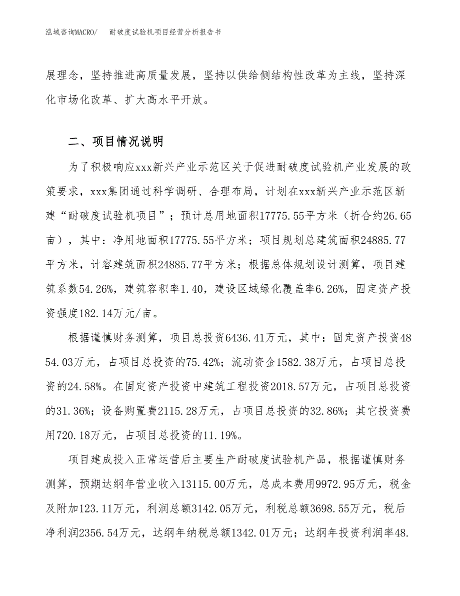 耐破度试验机项目经营分析报告书（总投资6000万元）（27亩）.docx_第3页