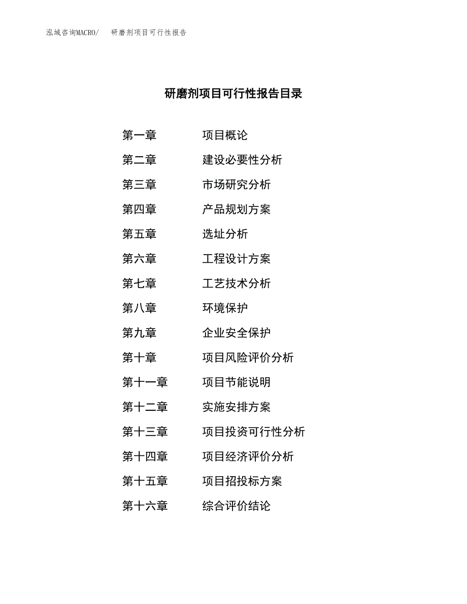 研磨剂项目可行性报告范文（总投资11000万元）.docx_第3页