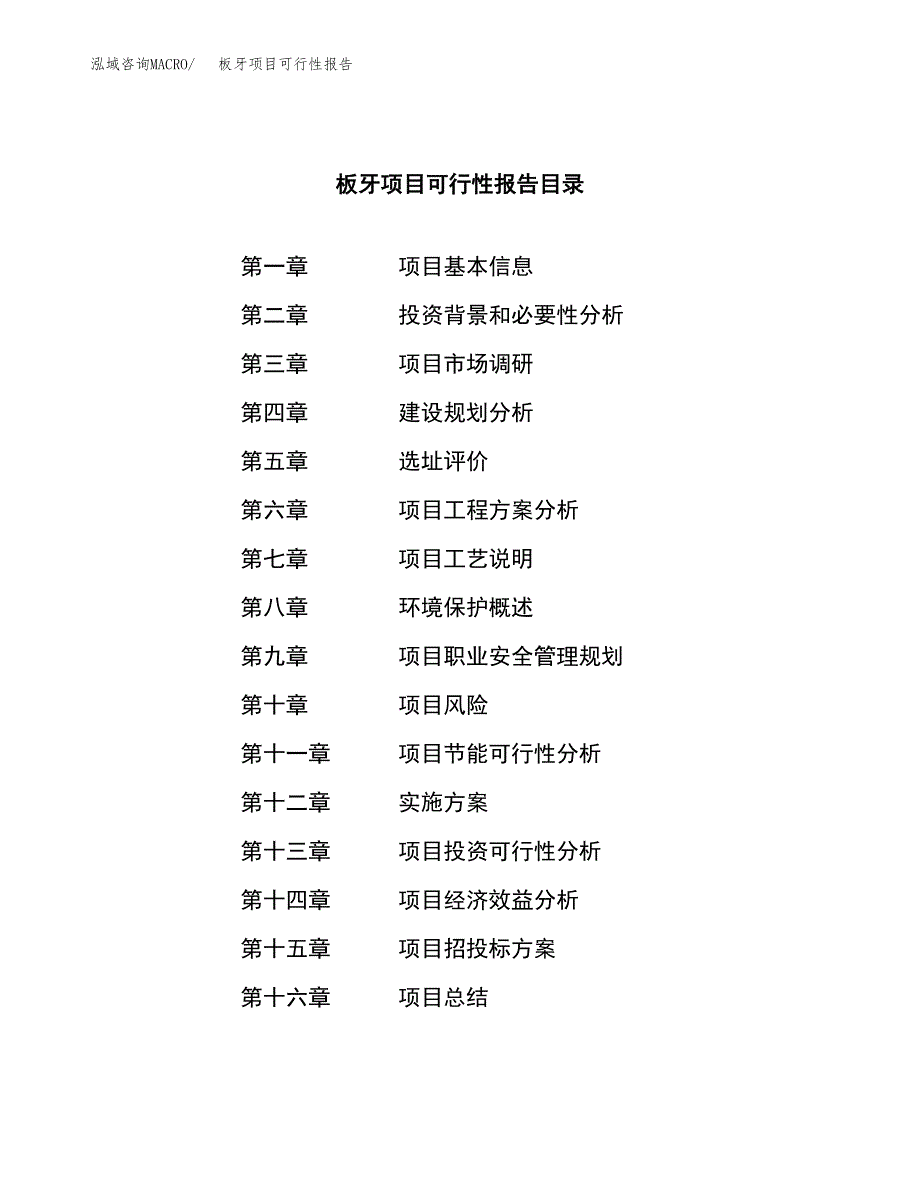 板牙项目可行性报告范文（总投资18000万元）.docx_第3页