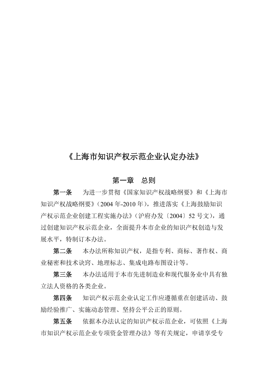 上海市知识产权示范企业认定制度.doc_第1页