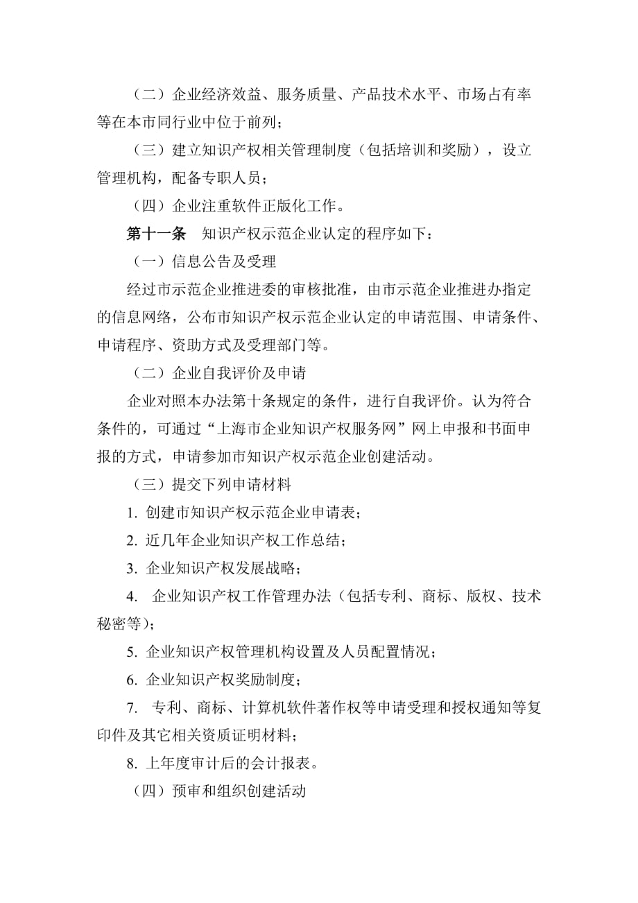 上海市知识产权示范企业认定制度.doc_第3页