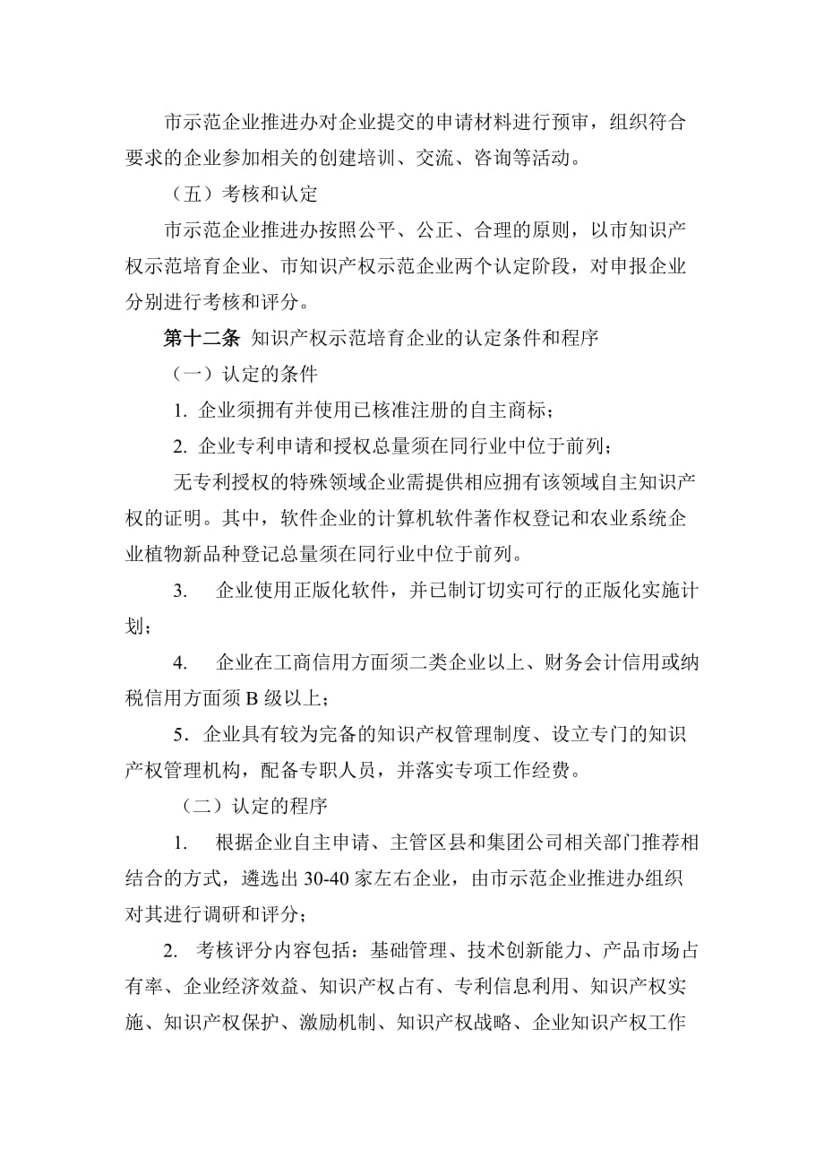 上海市知识产权示范企业认定制度.doc_第4页