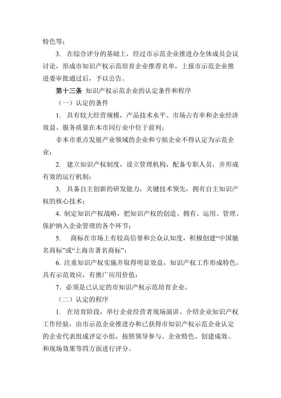上海市知识产权示范企业认定制度.doc_第5页