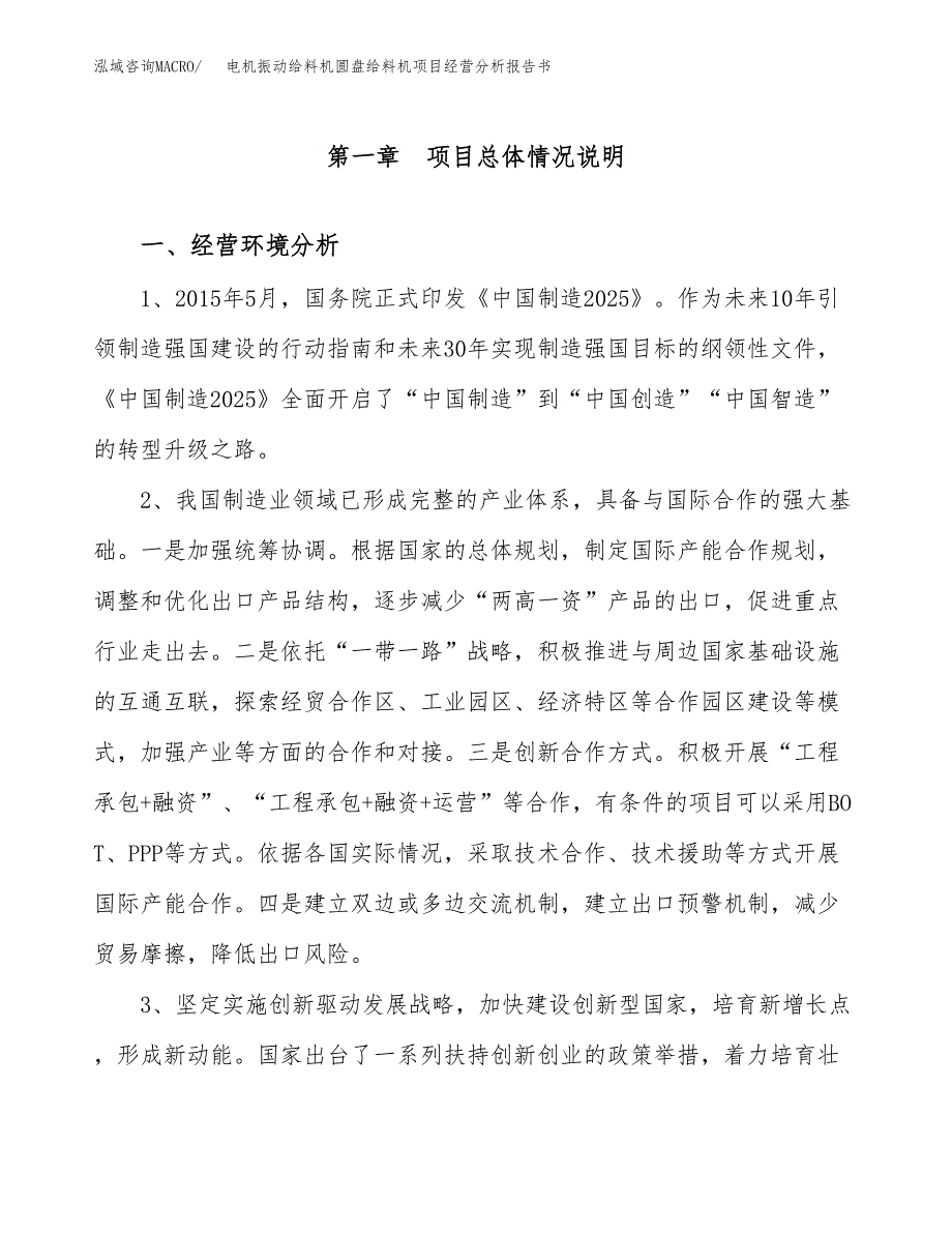 电机振动给料机圆盘给料机项目经营分析报告书（总投资19000万元）（83亩）.docx_第2页