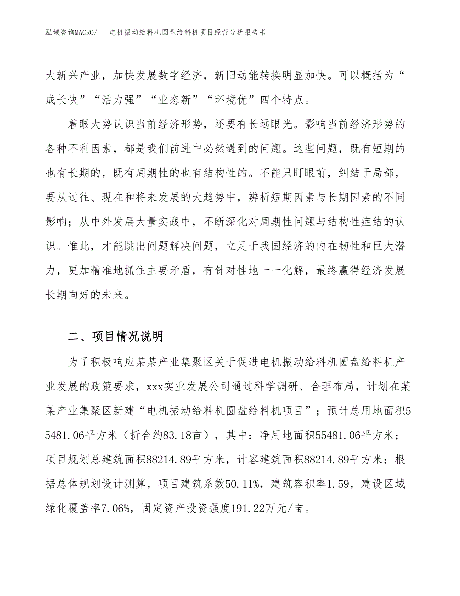 电机振动给料机圆盘给料机项目经营分析报告书（总投资19000万元）（83亩）.docx_第3页