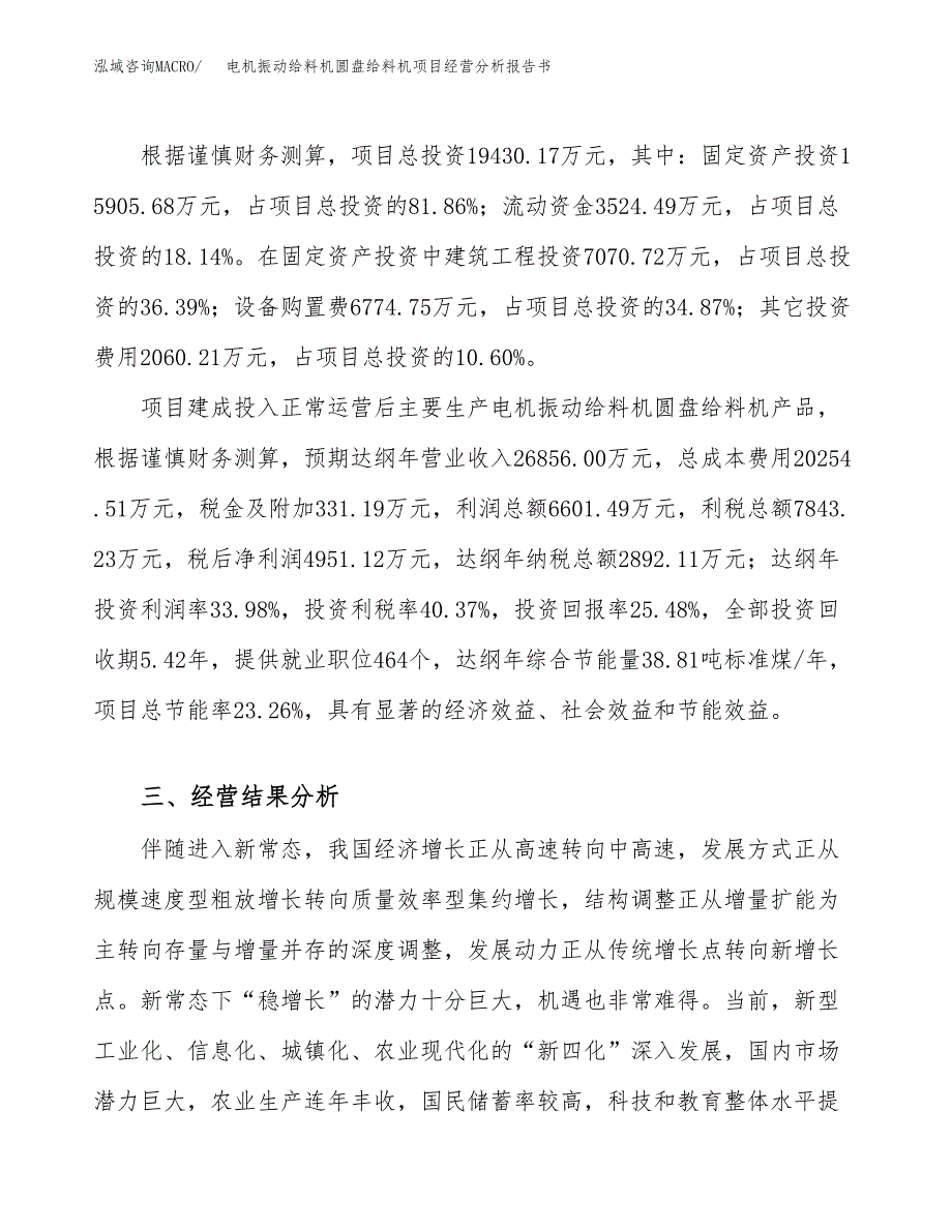 电机振动给料机圆盘给料机项目经营分析报告书（总投资19000万元）（83亩）.docx_第4页