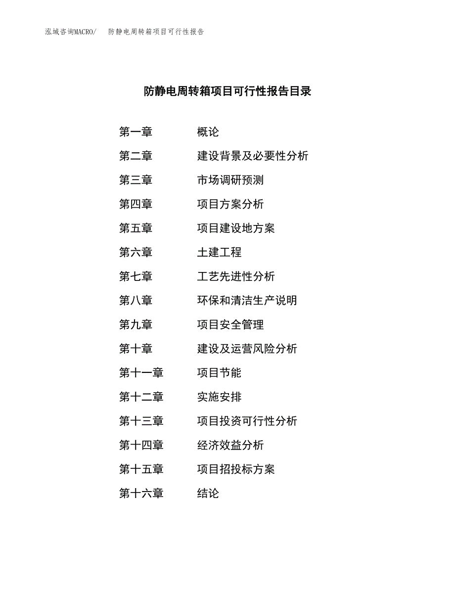 防静电周转箱项目可行性报告范文（总投资10000万元）.docx_第3页