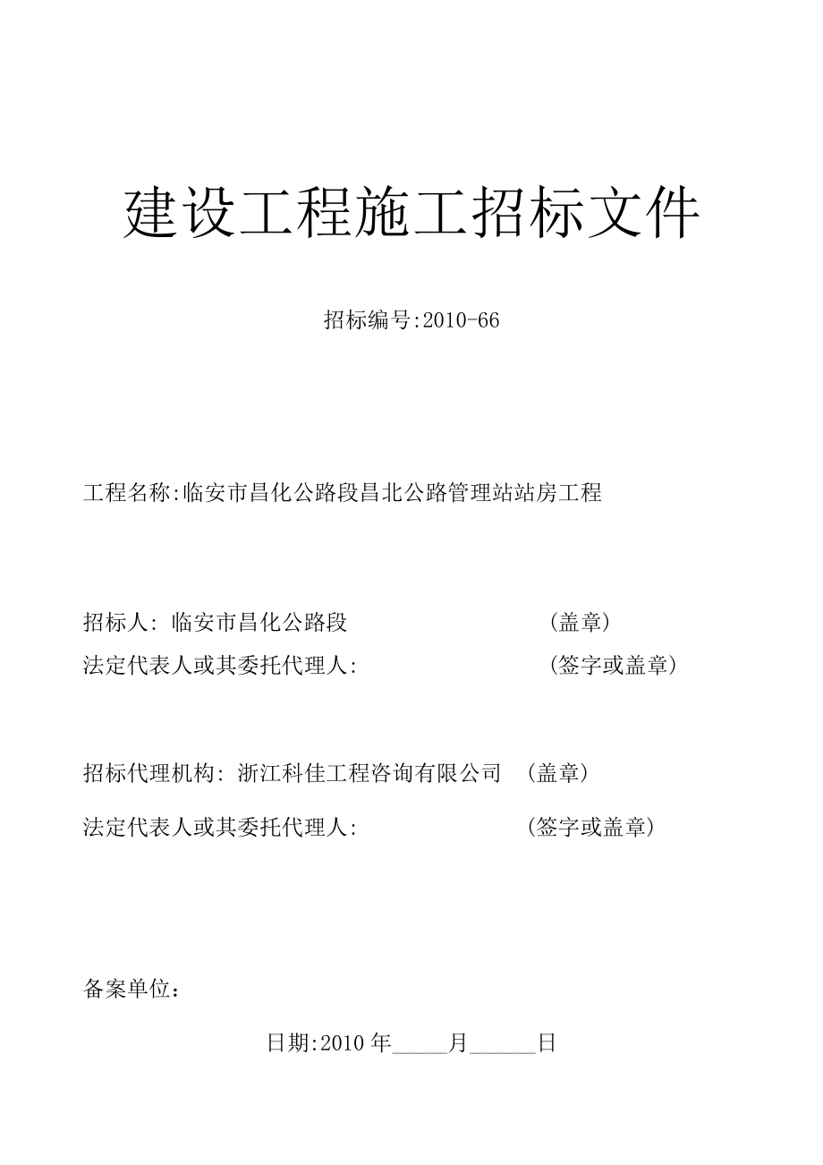 某公路管理站站房工程建设工程施工招标文件.doc_第1页