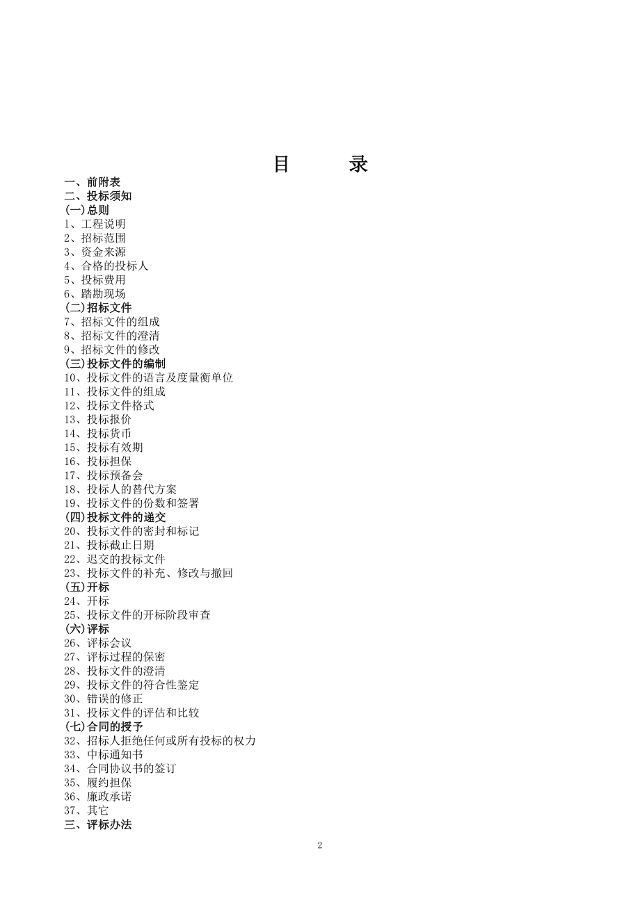 某公路管理站站房工程建设工程施工招标文件.doc_第2页