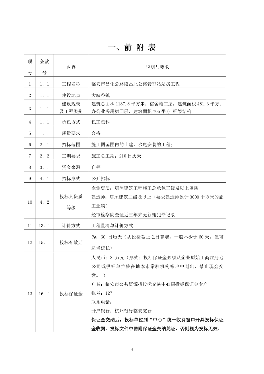 某公路管理站站房工程建设工程施工招标文件.doc_第4页