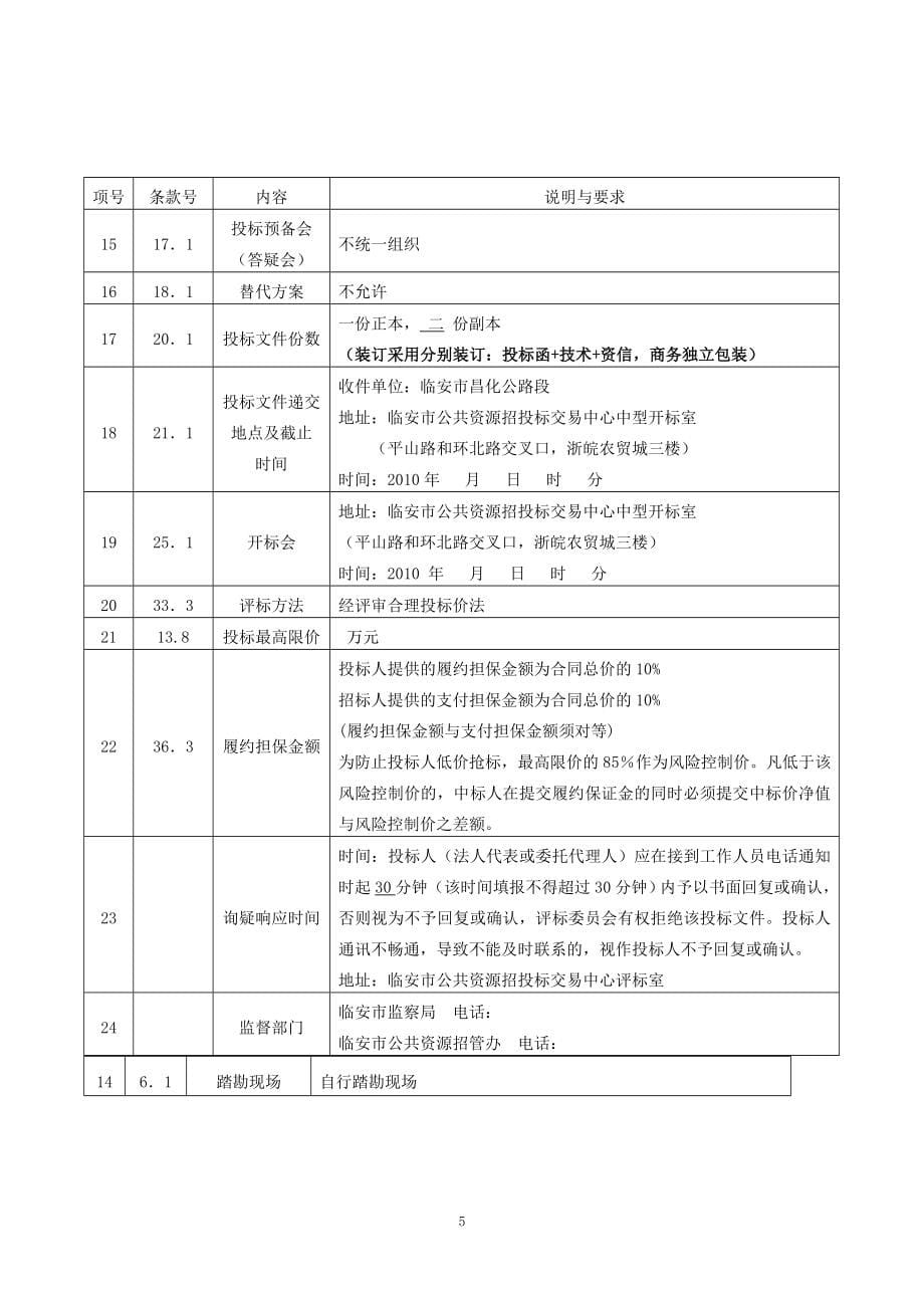 某公路管理站站房工程建设工程施工招标文件.doc_第5页