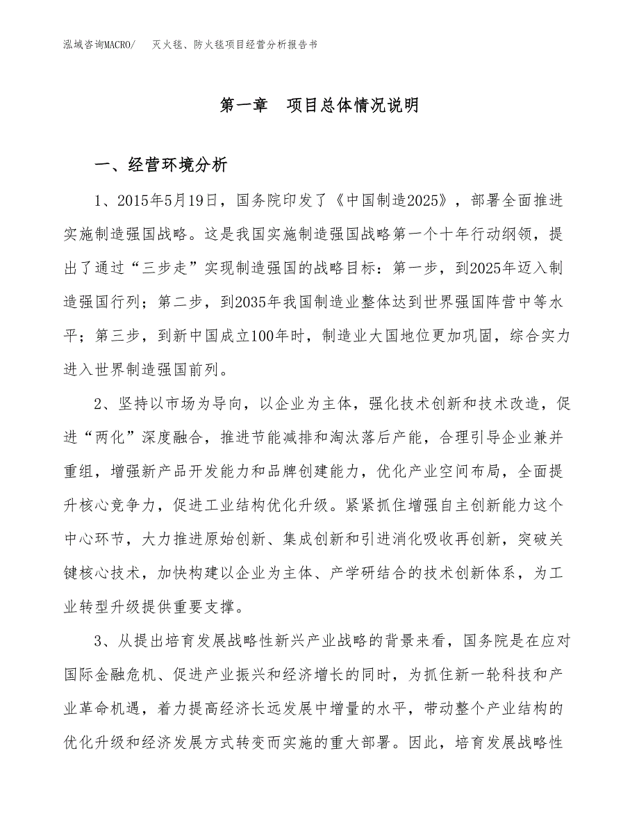 灭火毯、防火毯项目经营分析报告书（总投资16000万元）（73亩）.docx_第2页