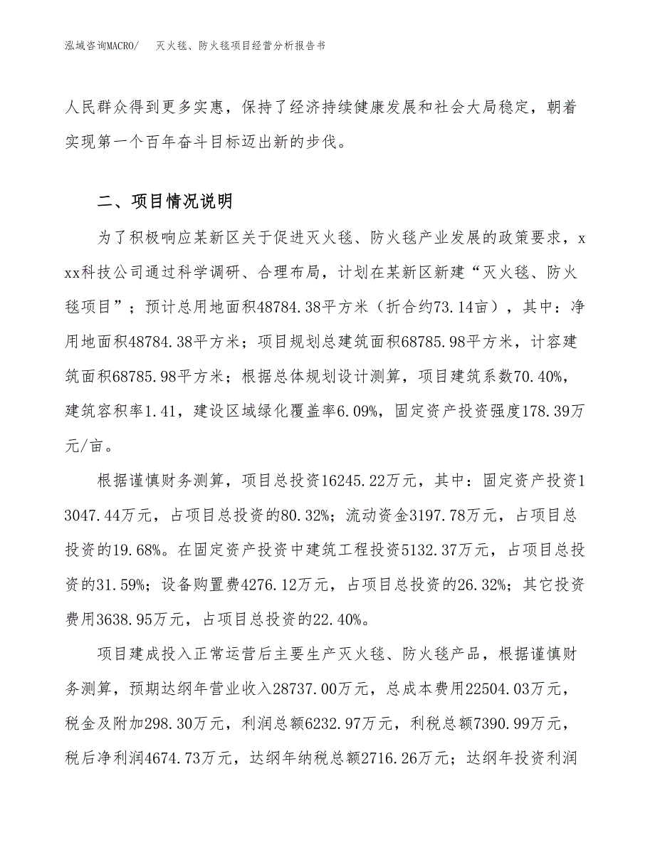 灭火毯、防火毯项目经营分析报告书（总投资16000万元）（73亩）.docx_第4页