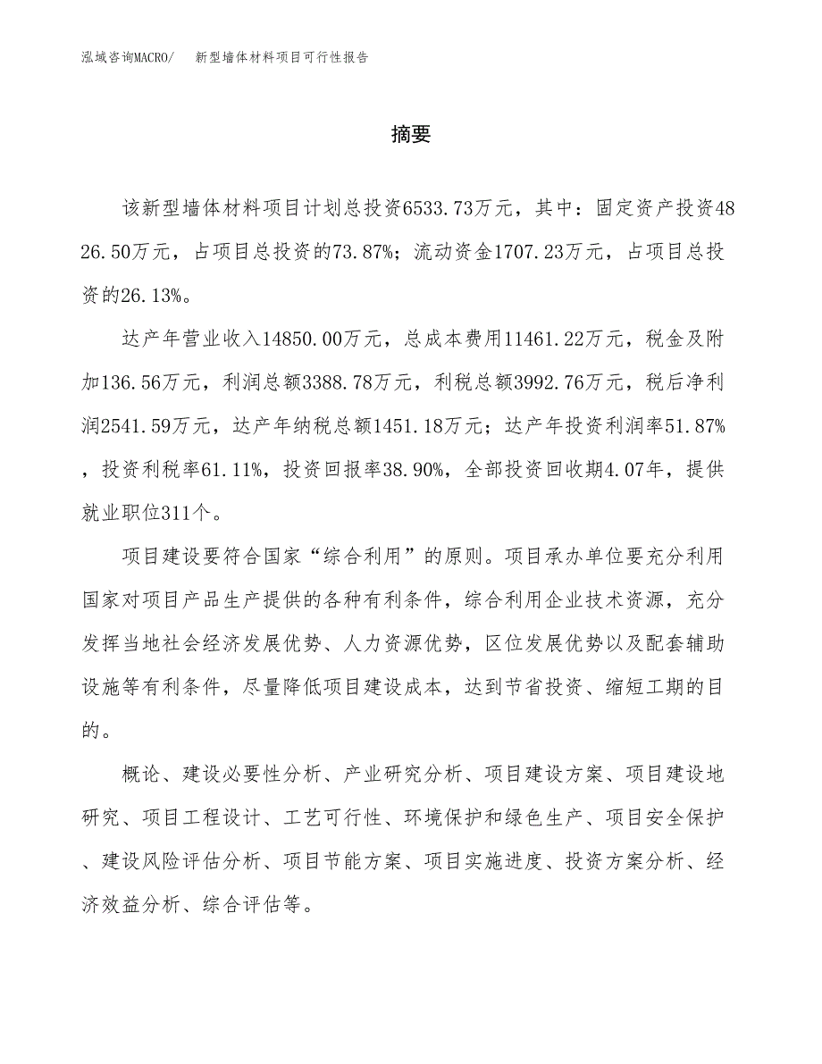 新型墙体材料项目可行性报告范文（总投资7000万元）.docx_第2页