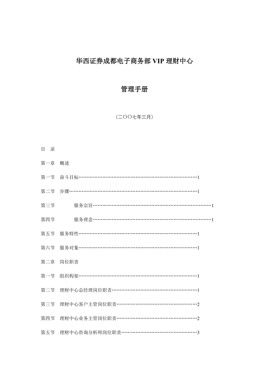 某证券公司电子商务部vip理财中心管理手册.doc_第1页