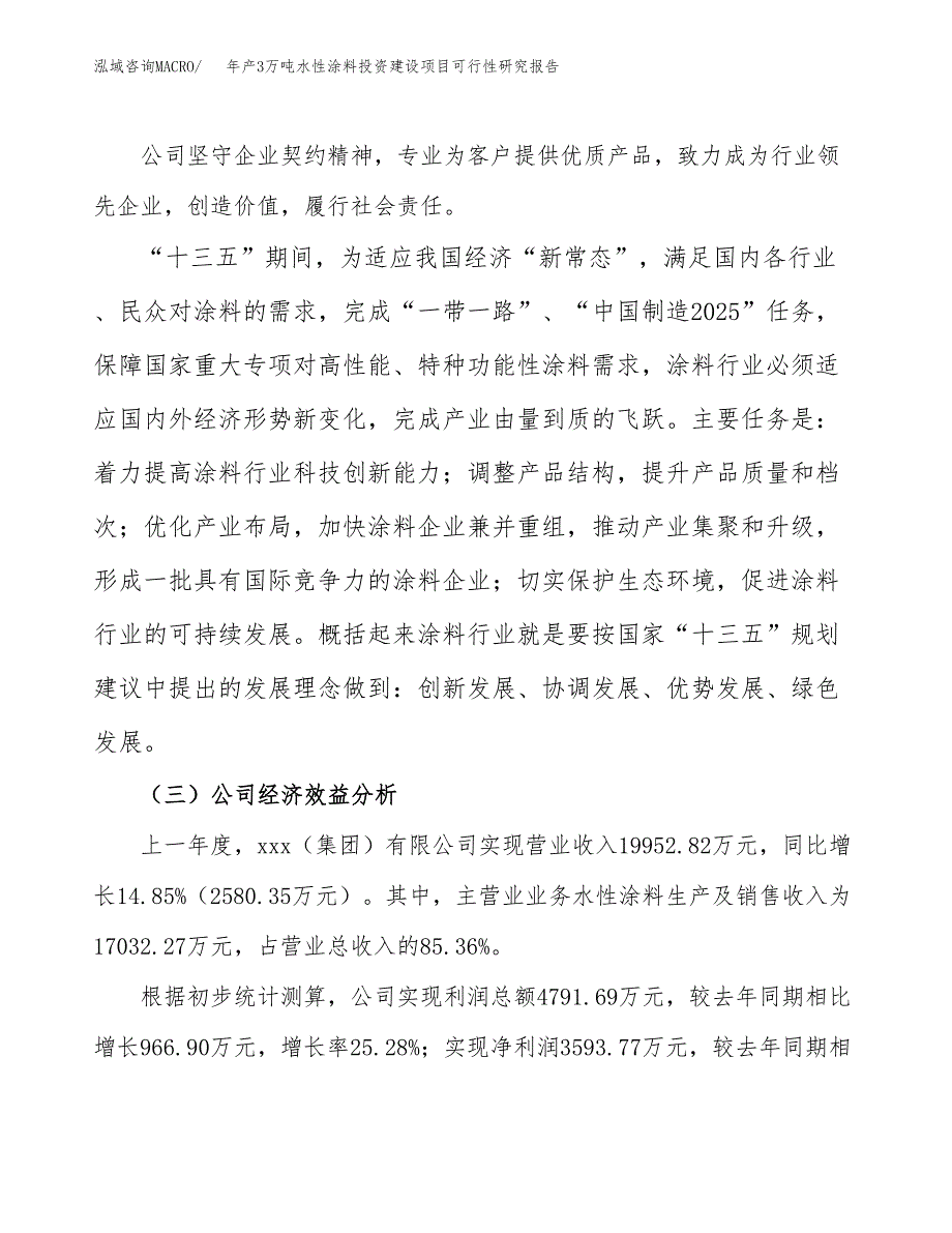 年产3万吨水性涂料投资建设项目可行性研究报告 (3)_第4页