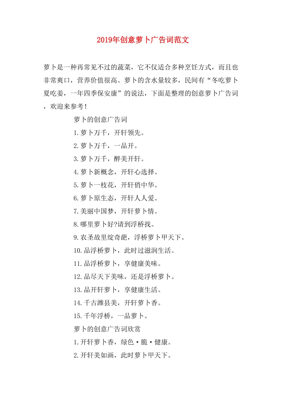 2019年创意萝卜广告词范文_第1页