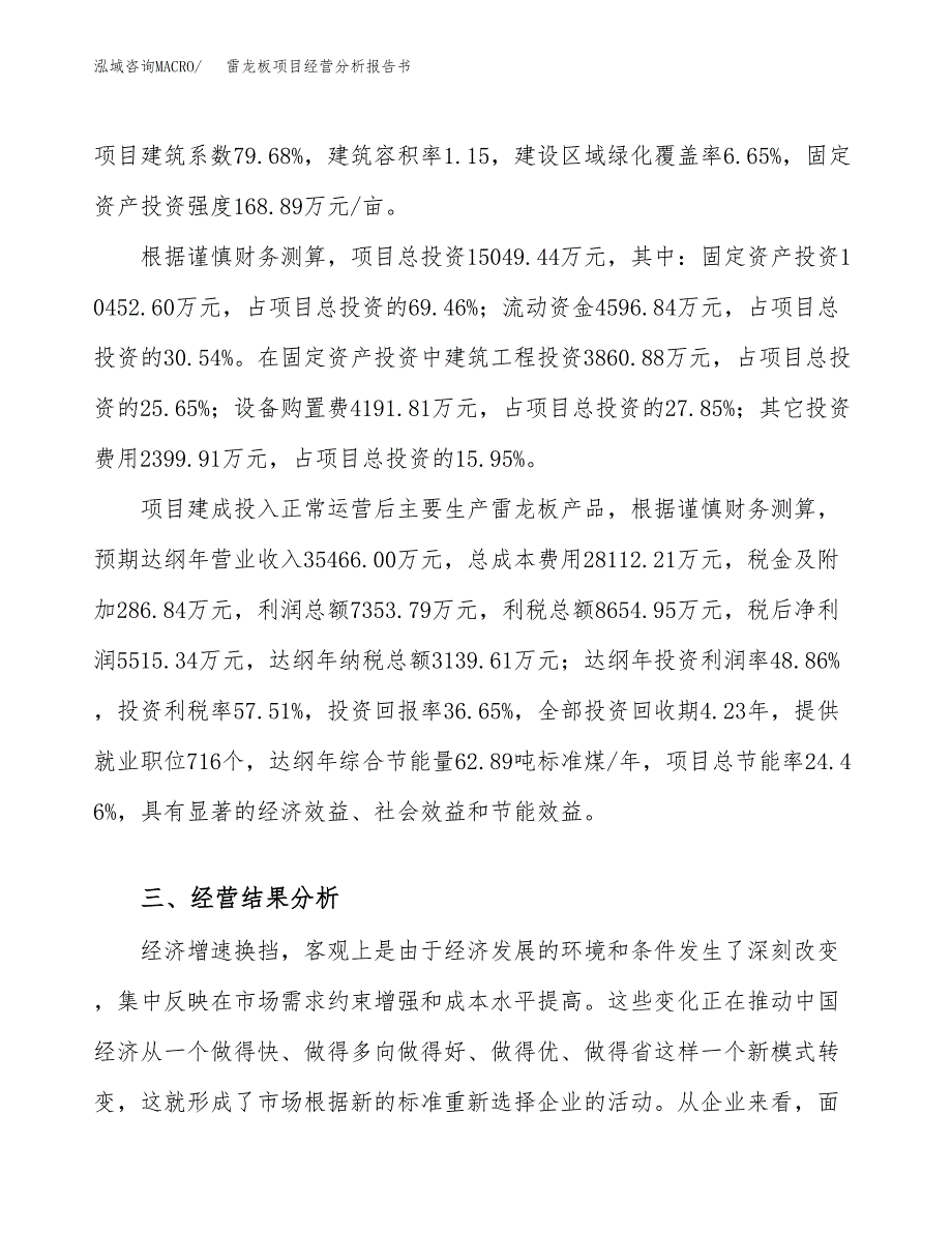 雷龙板项目经营分析报告书（总投资15000万元）（62亩）.docx_第4页