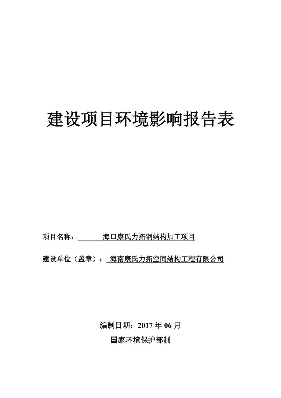 某钢结构加工项目建设项目环境影响报告表.doc_第1页