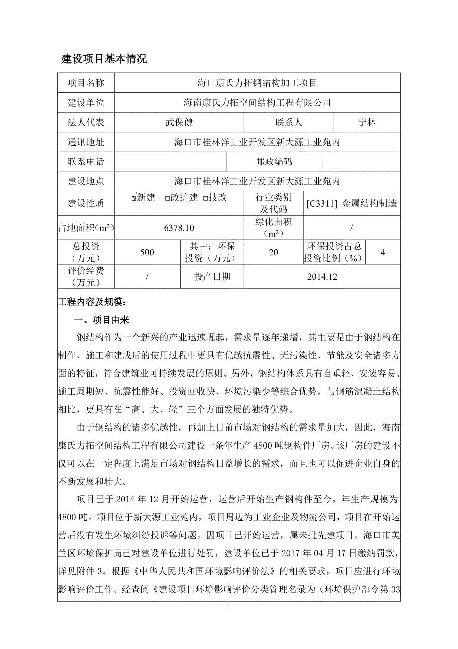 某钢结构加工项目建设项目环境影响报告表.doc_第4页