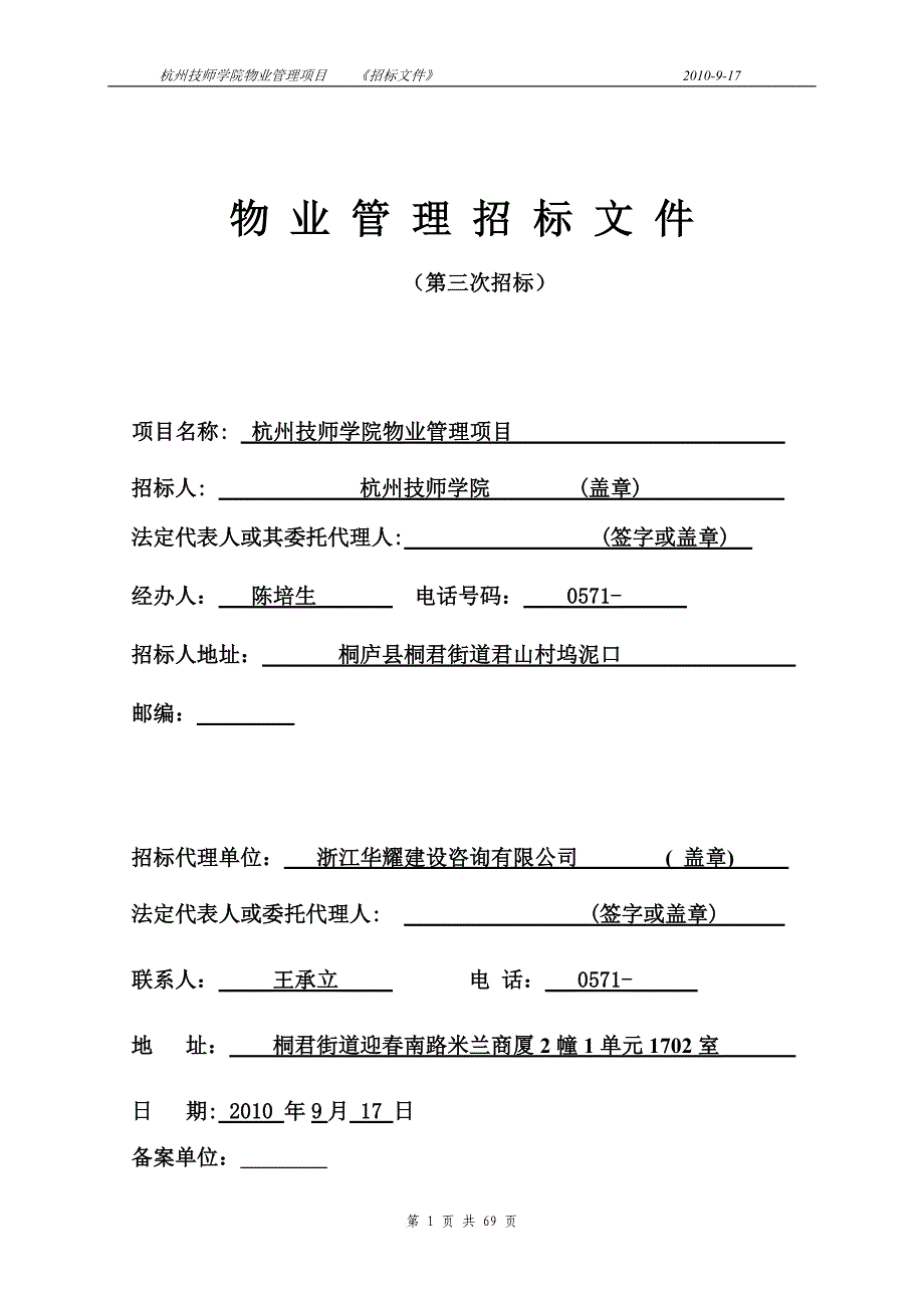 某技师学院物业管理项目招标文件.doc_第1页