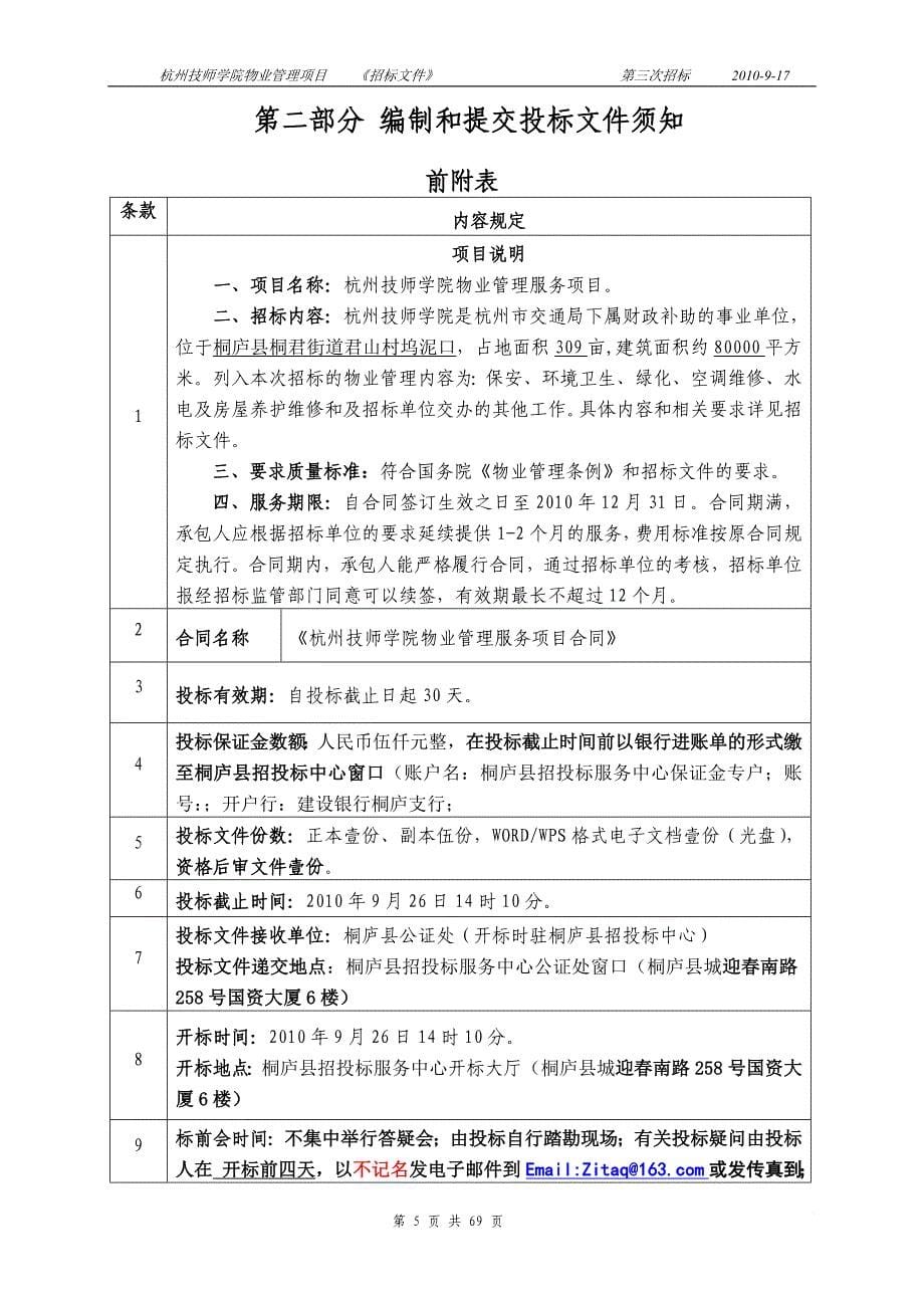 某技师学院物业管理项目招标文件.doc_第5页