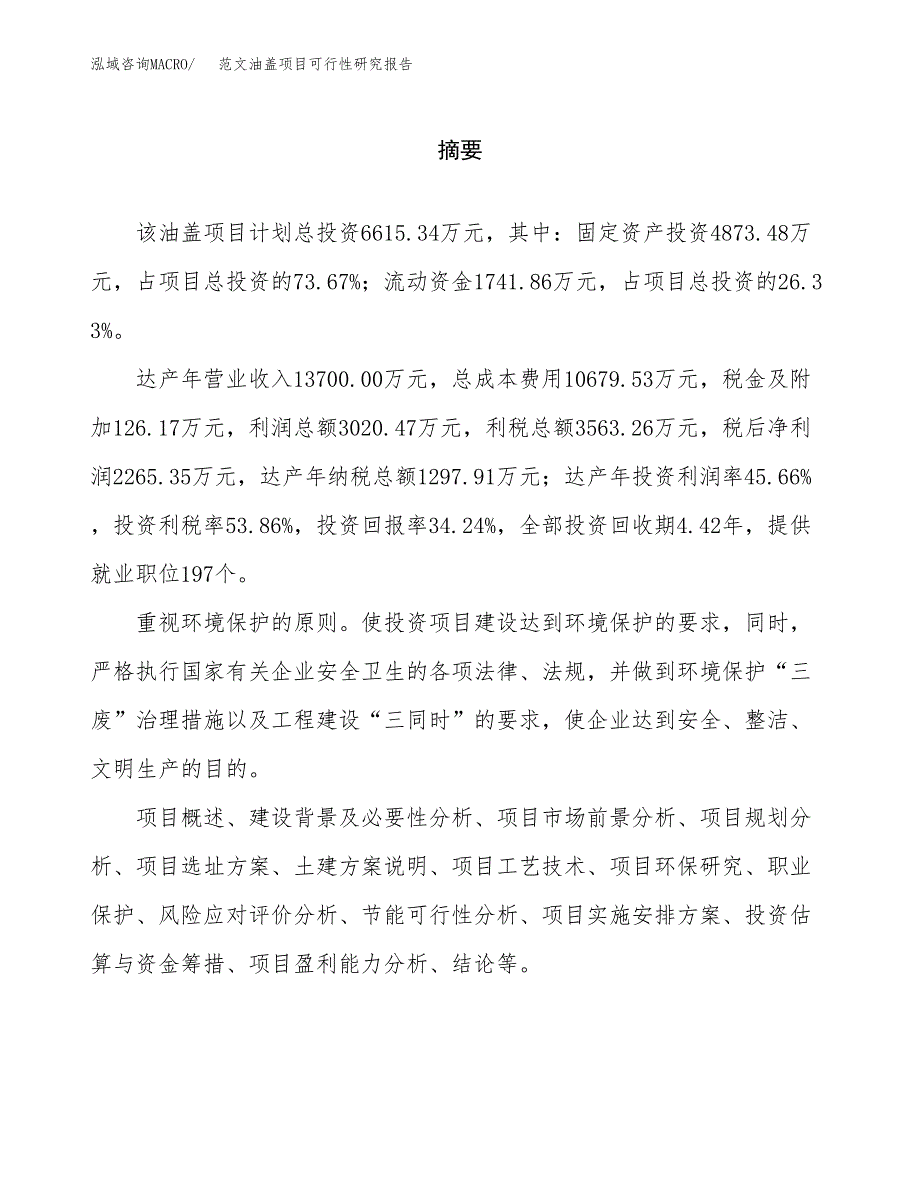 范文油盖项目可行性研究报告(立项申请).docx_第2页