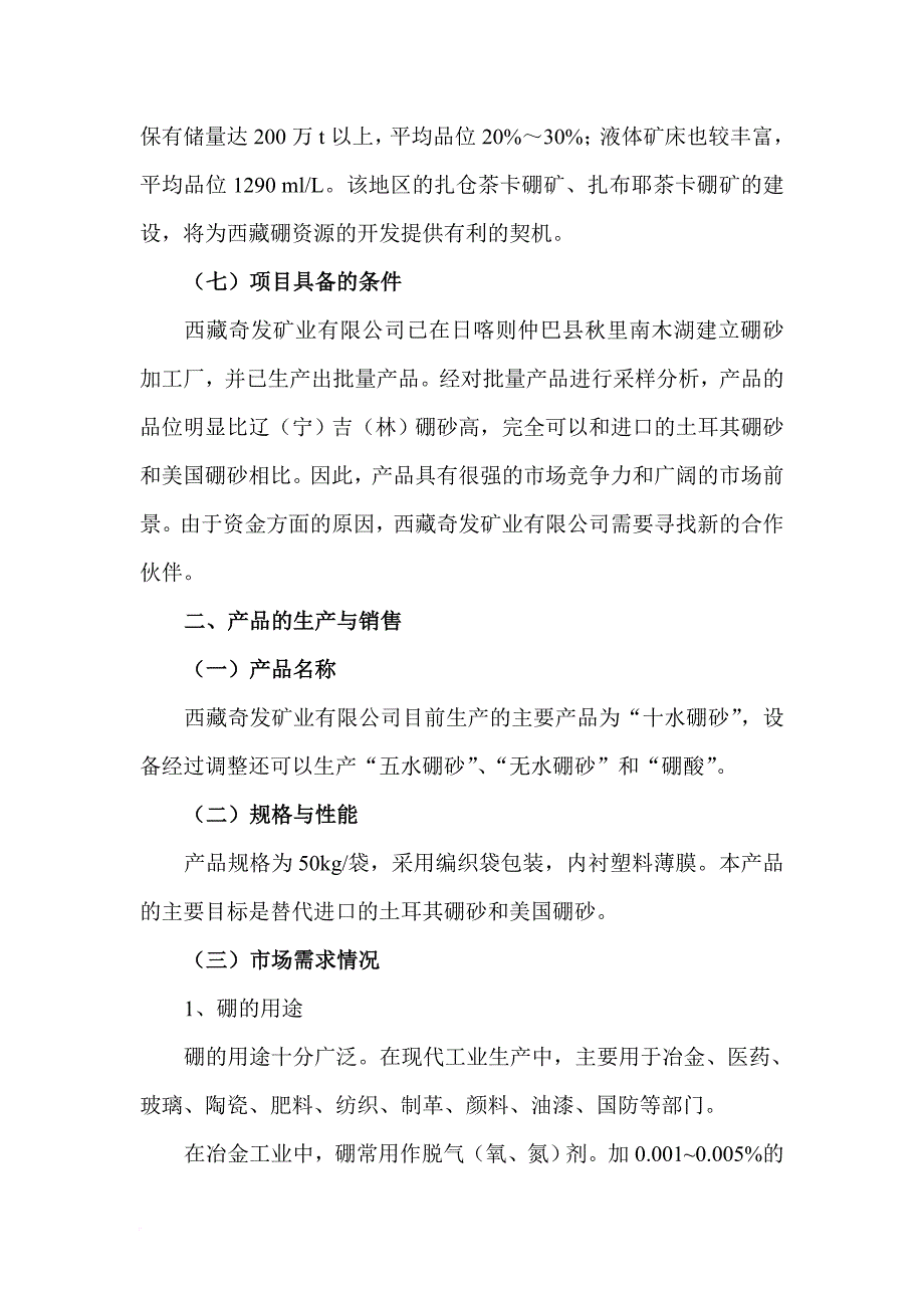 某公司秋里南木湖硼砂加工厂可行性研究报告.doc_第4页