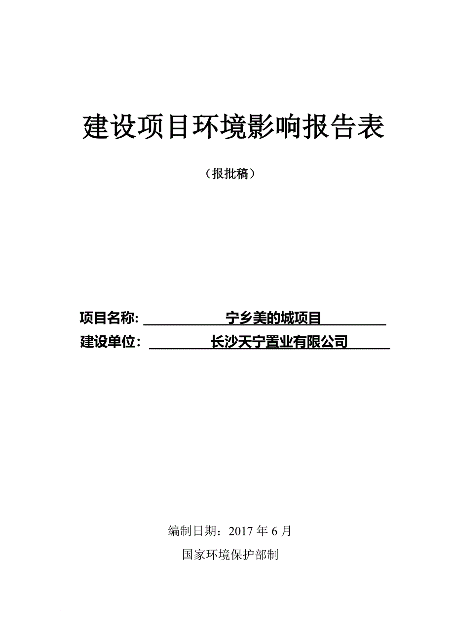 某置业有限公司项目建设项目环境影响报告表.doc_第1页